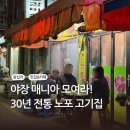 왕십리주먹구이 | 왕십리역 맛집 왕십리주먹고기｜야장 감성 노포 30년 전통 고기집