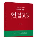 표준판례 반영 헌법 핵심정리 300(제3전정2판,제17판,2024년판)(336면) 이미지