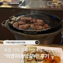 의영 | 구디맛집 의영이네 양갈비 : 육즙 가득 프리미엄 양갈비 2인분 솔직 후기!