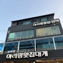 삼척항아리랑횟집 네이버블로그