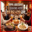에나하우스 | 아웃백 스테이크하우스, 2026년에도 여전한 런치 황금 시간대 공략!