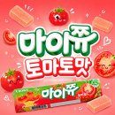 마이쮸 | 🍅마이쮸 토마토 드디어 먹어봄! 찐 후기~ 토마토마해💕