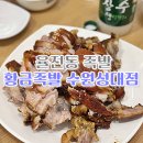 황금족발수원성대점 이미지
