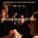 연극 <넌 알아야해> | [리뷰] 직접 뛰어다니며 완성하는 연극, 몰입형 공연 ‘슬립 노 모어(Sleep No More)’ 후기 (약스포)