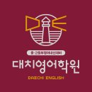 더대치영어학원