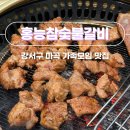 홍능갈비 | 강서구 마곡 돼지갈비 맛집 홍능참숯불갈비 본점 가족모임 예약 내돈내산