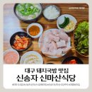 신송 | [대구 돼지국밥 맛집] 신송자신마산식당 웨이팅, 주차 (최민식, 히밥 다녀감)
