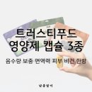 반려동물 토탈 케어 | 트러스티푸드 동결건조 영양제 캡슐 3종의 정밀 영양 공법과 반려동물 토탈 헬스 케어