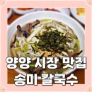 양양 시장 칼국수 맛집 송미 칼국수 내돈내산 리얼 후기 / 옹심이&amp;칼국수