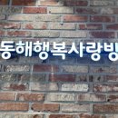 동해 행복사랑방