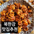 [김포맛집] 월곶면 쭈꾸미집 &#39;북한강&#39; 방문 후기