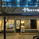 수수화로구이 | 내포맛집 수수화로구이