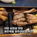 야당 삼겹살 맛집 제주옥탑 파주야당점 추천