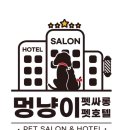 멍냥이 펫싸롱, 펫호텔 이미지