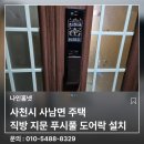 951 | 사천시 사남면 주택 직방 지문 도어락 SHP-DP951 설치 후기
