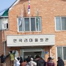연곡1리 마을회관 이미지