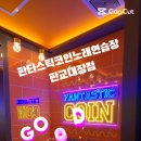 판타스틱코인노래연습장 판교대장점 이미지