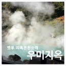 오니도깨비 샵인샵문덕점 | 벳푸 우미지옥ㅣ후쿠오카 태교여행 지옥온천순례 공통권 vs 개별권