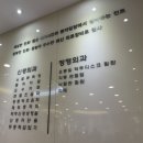 포천신경외과의원 이미지