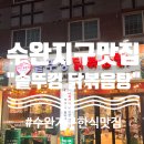 가야지구대 | [삼계탕·닭볶음탕] 광주수완지구 맛집 통큰솥뚜껑, 부모님과도 함께하기 좋은 수완지구대 맛집