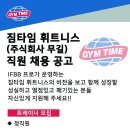 우쥬록스X짐타임 휘트니스 대기업과 함께할 직원분 모집합니다!!!! 많은지원부탁드립니다!!!! 이미지