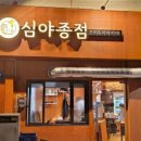 심야종점 이미지