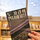 [서평] &lt;두 사람의 인터내셔널&gt; - 한 사람이 가질 수 있는 &#39;자격(資格)&#39;