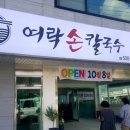여락손칼국수 이미지