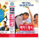 [영화 &amp; VHS 리뷰] 헤어드레서 (1995)-🎬 이미지와 포장의 허상을 풍자한 유쾌한 사회 코미디!