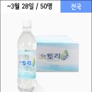 토리수 | [마감 / 전국] 가족의 건강을 책임지는! 게르마늄생수 <50명> 체험단 모집!