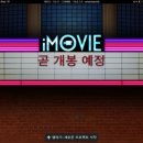 『아이폰/아이패드』 IMOVIE로 동영상을 빠르고 재미있게 만들어 보자! 이미지