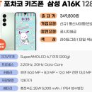 피에스솔루션 | KT 키즈폰 공짜 + 통신비 6개월 지원 구매후기 A16