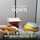설거지 줄여주는 바첸 쿠커블웨어 내돈내산 후기