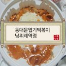 동대문엽기떡볶이위례 이미지
