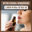 셀프건강테라피&테이핑요법 | 향기로 치유하는 아로마테라피, 나에게 꼭 맞는 향 찾는 법