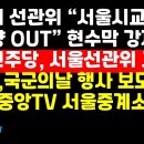 선관위 "서울교육감 좌편향 OUT" 현수막 강제철거 /고영주,선관위 고발 外 권순활TV﻿ 이미지