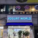 요거트월드신원당점 이미지
