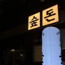 석동로-2 | [진해 석동 맛집] 진해 야장 신상 뚱뚱한 삼겹살 맛집 &#34;숲 돈&#34; 후기