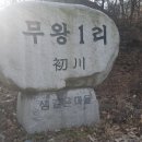 [추읍지맥2 산행기] 모라치고개~느보산~전양고개~절운고개~매봉산~배미산~동촌재(2019,12/3) 이미지