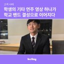 인천공항초등학교 | "학생의 기타 연주 영상 하나가 학교 밴드 결성으로 이어지다" - 인천공항초등학교 서승현 교사