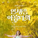 최신영화 인생은 아름다워 이미지