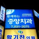 함께하는 중앙치과의원 네이버블로그