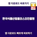 한국식품산업클러스터진흥원 | 한국식품산업클러스터진흥원 https://www.foodpolis.kr알아보기 | 고객센터 | 바로가기