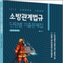 2025 곽동진 소방관계법규 단원별 기출문제집,곽동진,배움 이미지