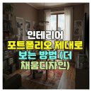 인테리어 포트폴리오 제대로 보는 방법 (더 채움디자인)