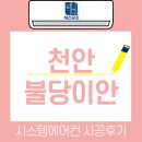 이안전력 | 불당 이안 리모델링 세대 시스템에어컨 시공 후기