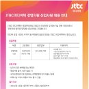 JTBC미디어텍 채용 / JTBC미디어텍 2015 경영지원 신입사원 채용 (~11/15) 이미지