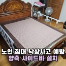 신흥동경로당 | 노인 침대 낙상사고 예방 양측 사이드바 설치로 해결