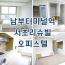 계룡리슈빌부동산공인중개사사무소 | 서초리슈빌 남부터미널역 오피스텔 월세 전세 임대조건 확인