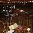 LINEUP 1989 | 책/미스터리 서점의 크리스마스 이야기/에드 맥베인.로렌스 블록외 지음/오토 펜즐러 엮음/이리나 옮김...